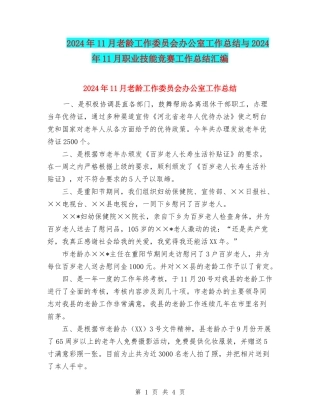 2024年11月老龄工作委员会办公室工作总结与2024年11月职业技能竞赛工作总结汇编
