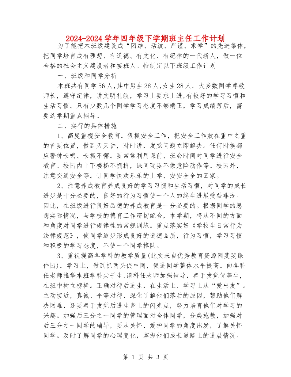 2024-2024学年四年级下学期班主任工作计划_第1页