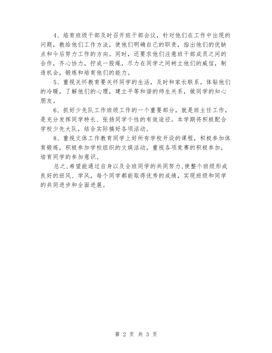 2024-2024学年四年级下学期班主任工作计划_第2页