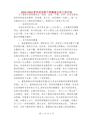 2024-2024学年四年级下学期班主任工作计划