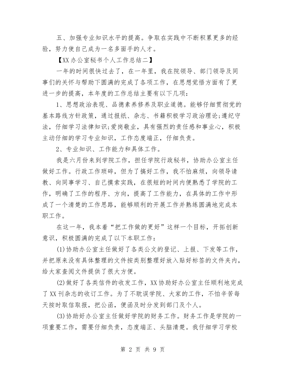 2024办公室秘书个人工作总结与2024办公室秘书工作总结汇编_第2页