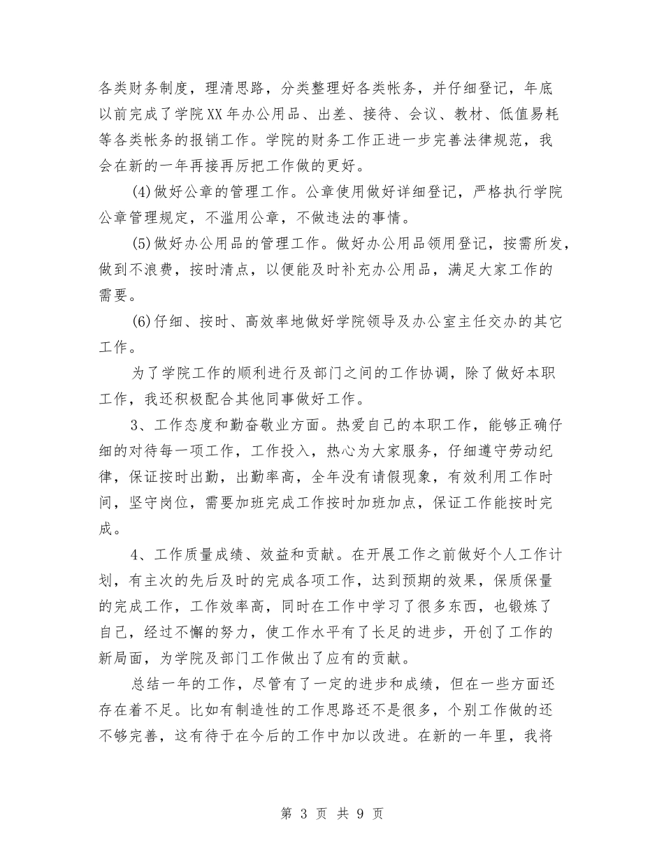 2024办公室秘书个人工作总结与2024办公室秘书工作总结汇编_第3页