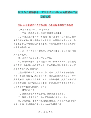 2024办公室秘书个人工作总结与2024办公室秘书工作总结汇编