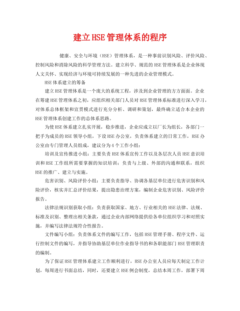 《管理体系》之建立HSE管理体系的程序 _第1页