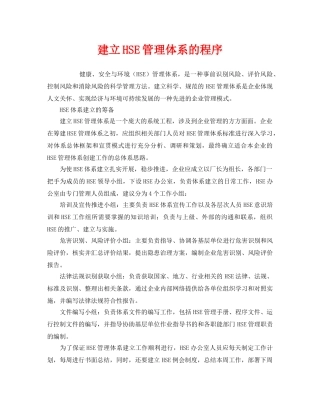 《管理体系》之建立HSE管理体系的程序 