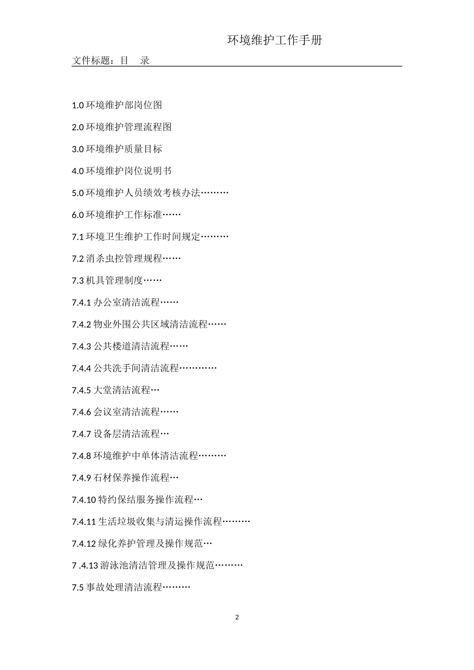 环境维护工作手册_第2页