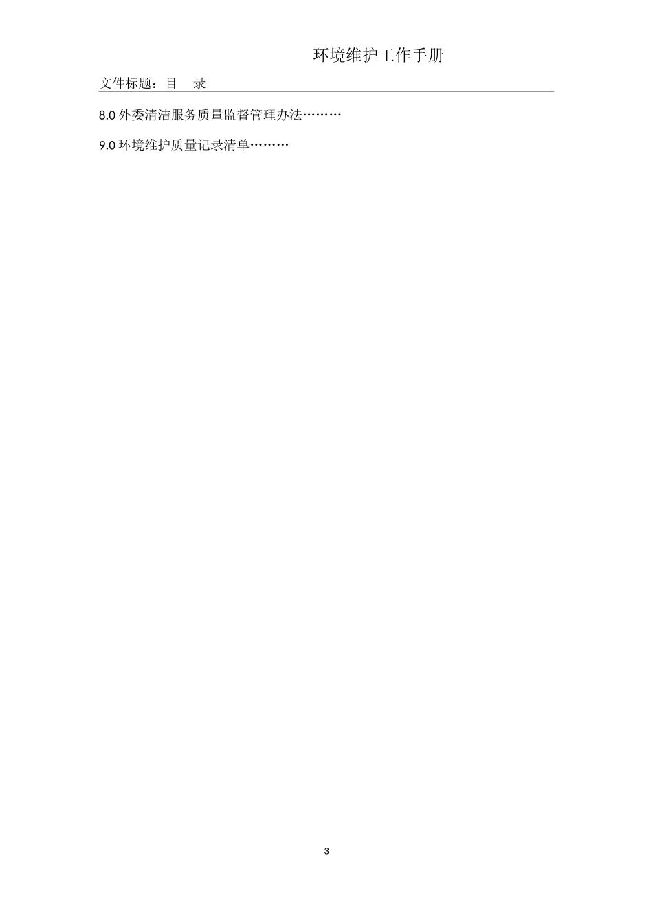 环境维护工作手册_第3页