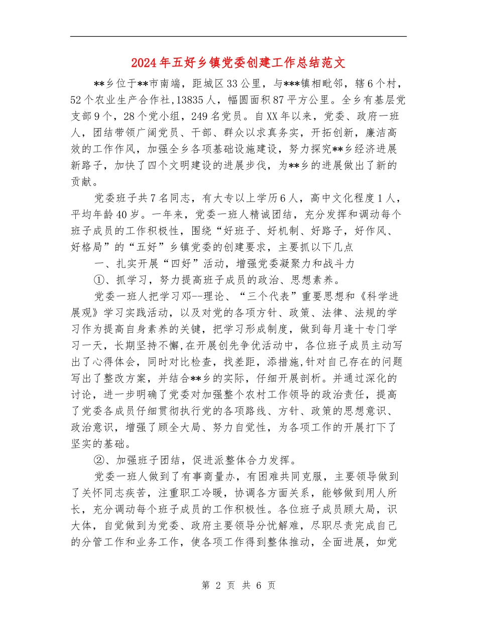 2024年五好乡镇党委创建工作总结范文【新版】_第2页