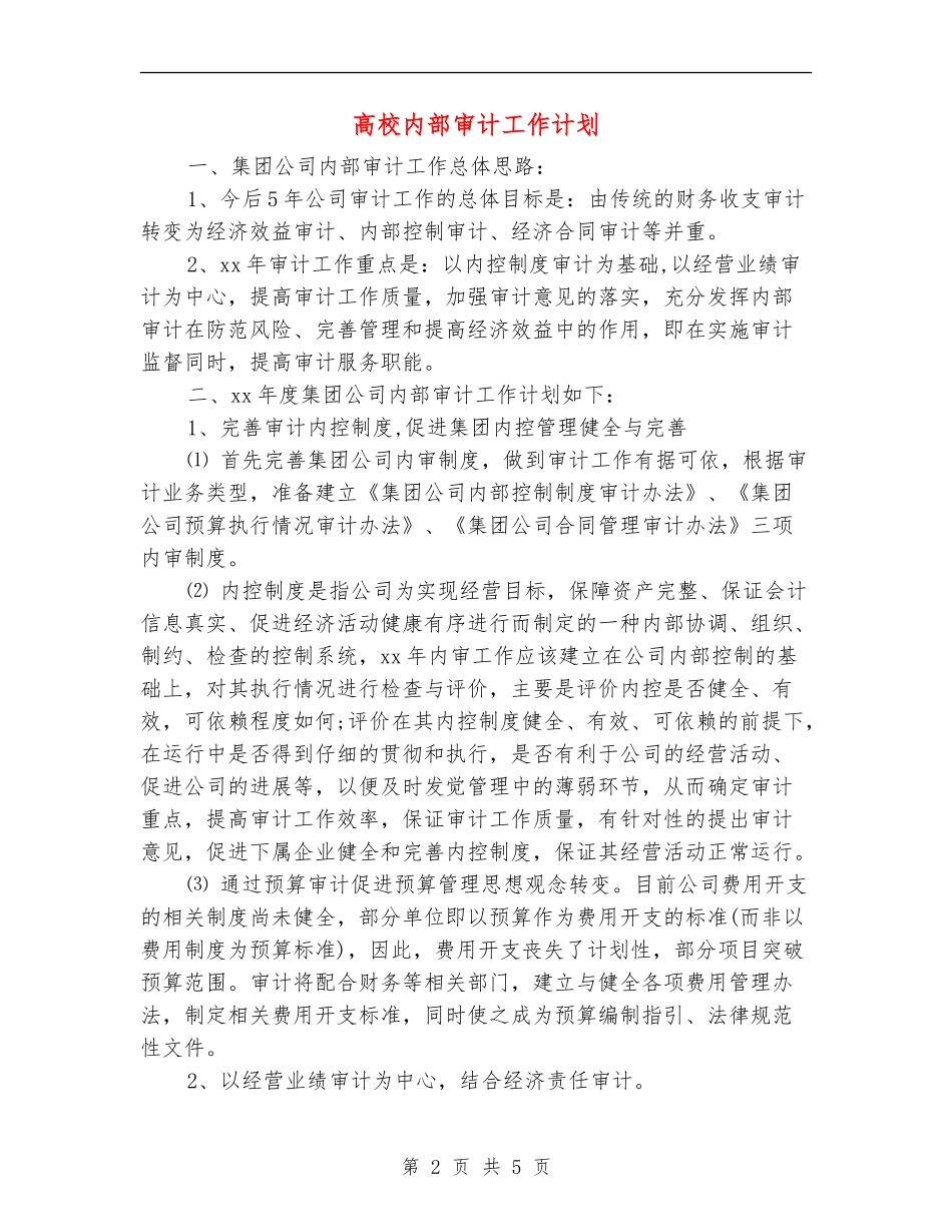 高校内部审计工作计划_第2页