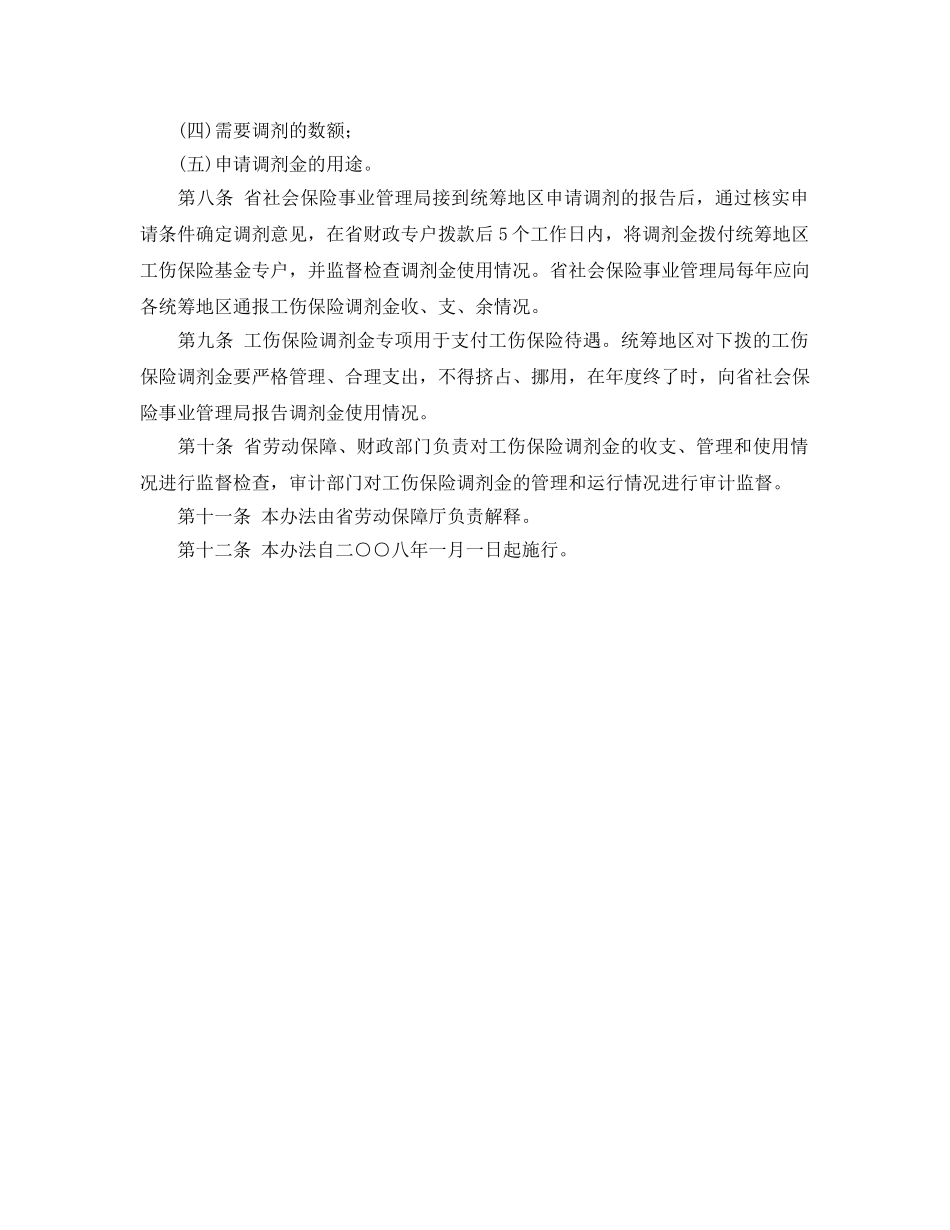 《工伤保险》之青海省工伤保险调剂金管理试行办法 _第2页
