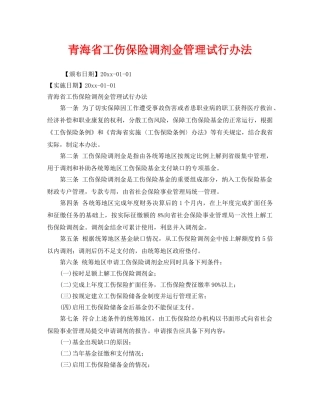 《工伤保险》之青海省工伤保险调剂金管理试行办法 