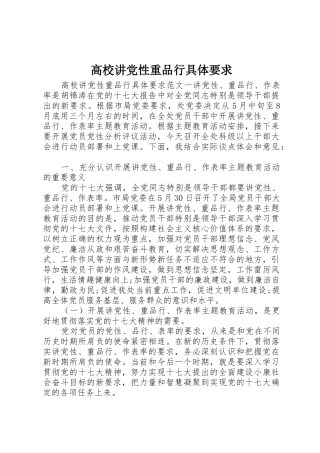高校讲党性重品行具体要求