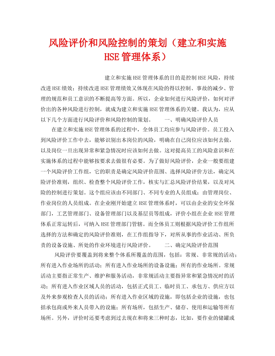 《管理体系》之风险评价和风险控制的策划（建立和实施HSE管理体系） _第1页
