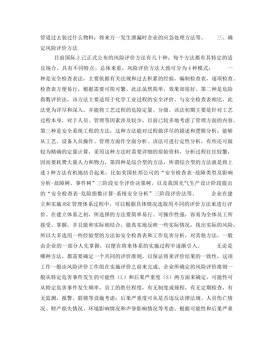 《管理体系》之风险评价和风险控制的策划（建立和实施HSE管理体系） _第2页
