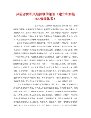《管理体系》之风险评价和风险控制的策划（建立和实施HSE管理体系） 