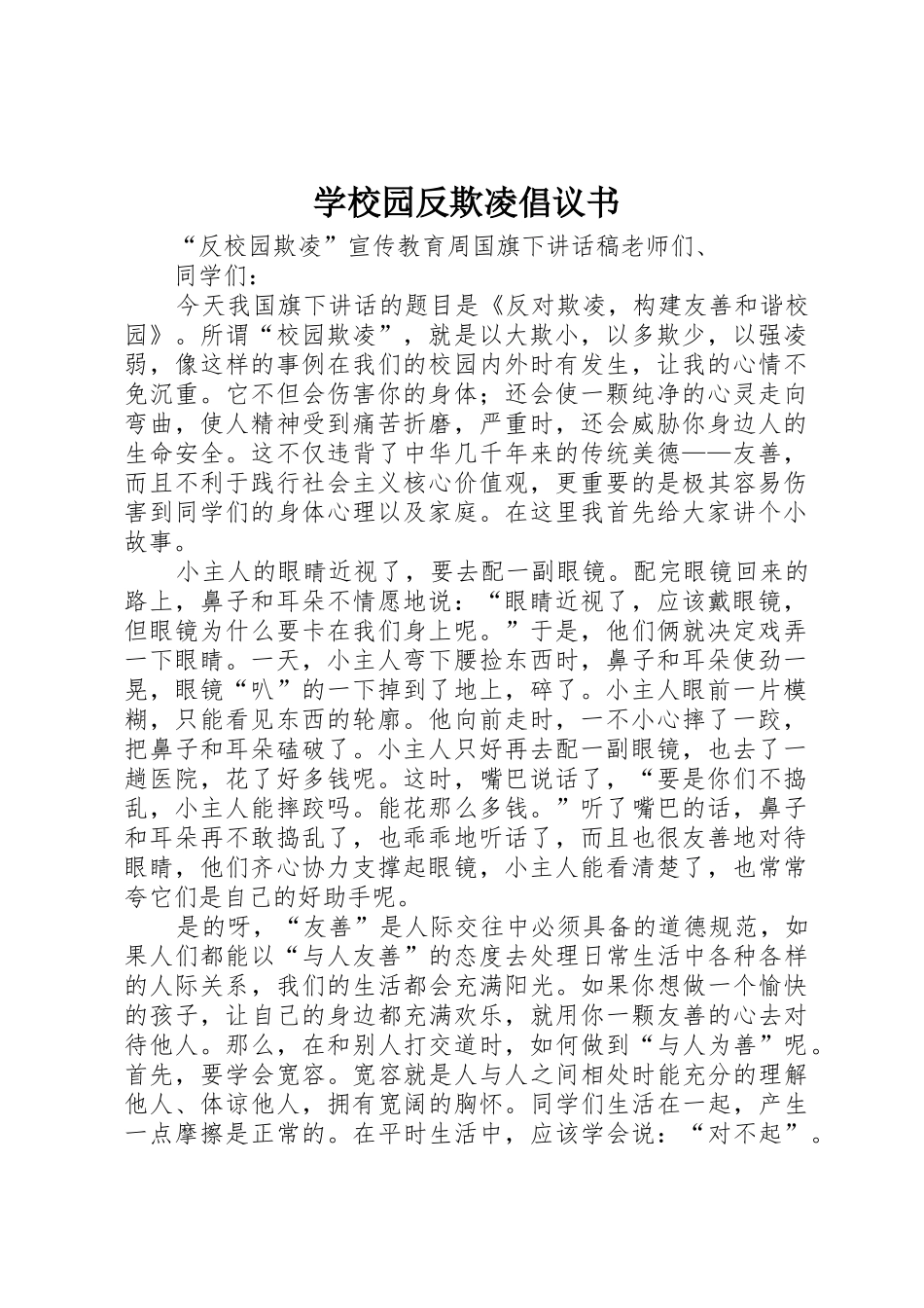 学校园反欺凌倡议书范文(5)_第1页