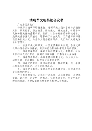 清明节文明祭祀倡议书范文(10)