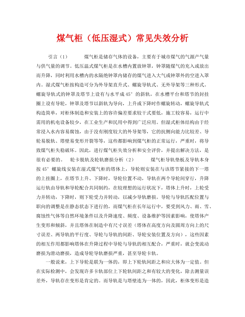 《安全技术》之煤气柜（低压湿式）常见失效分析 _第1页