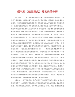 《安全技术》之煤气柜（低压湿式）常见失效分析 