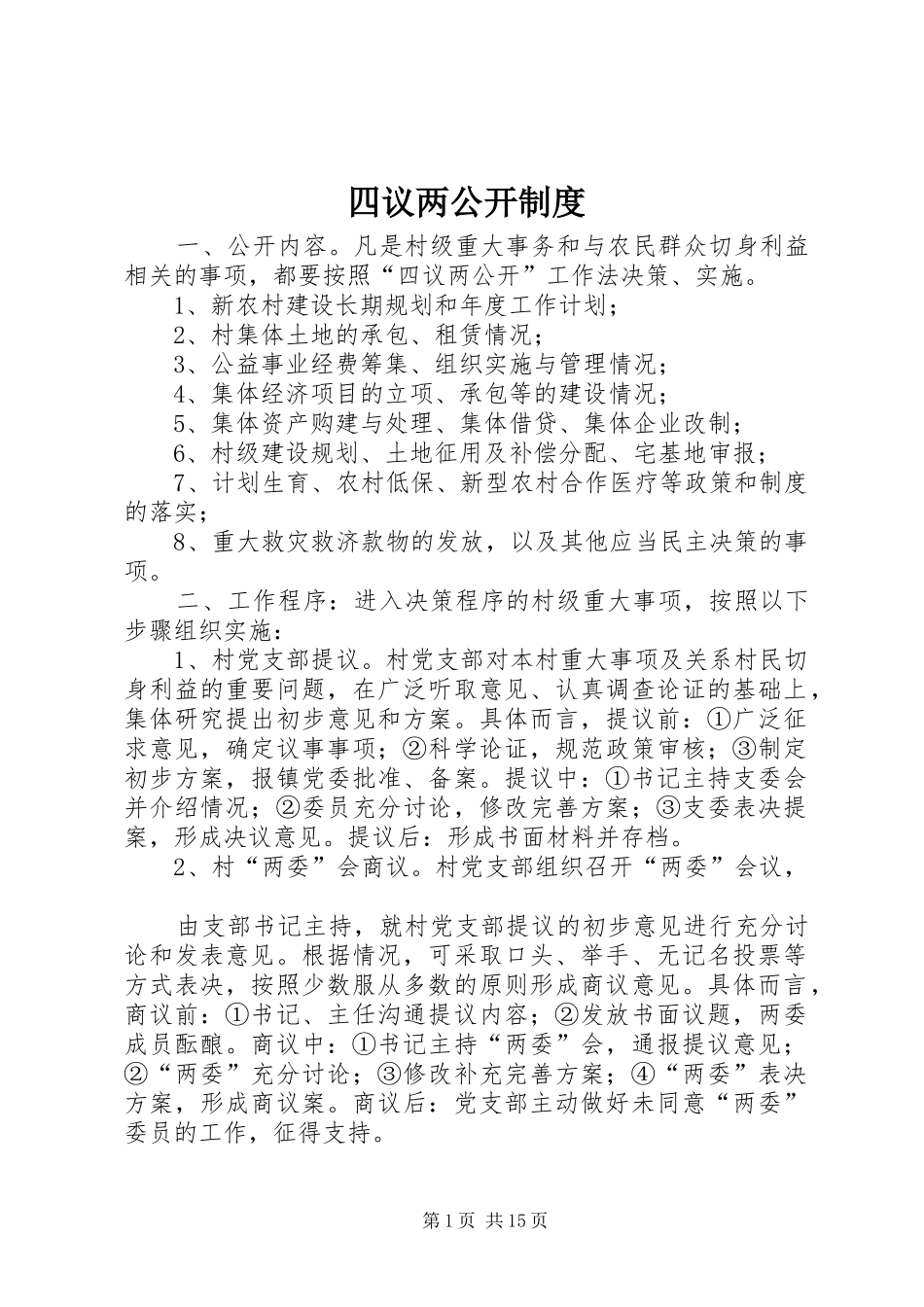 四议两公开管理规章制度_第1页