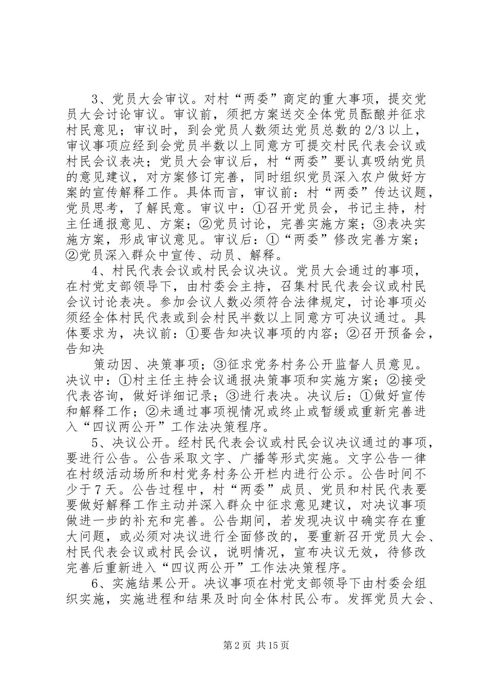 四议两公开管理规章制度_第2页