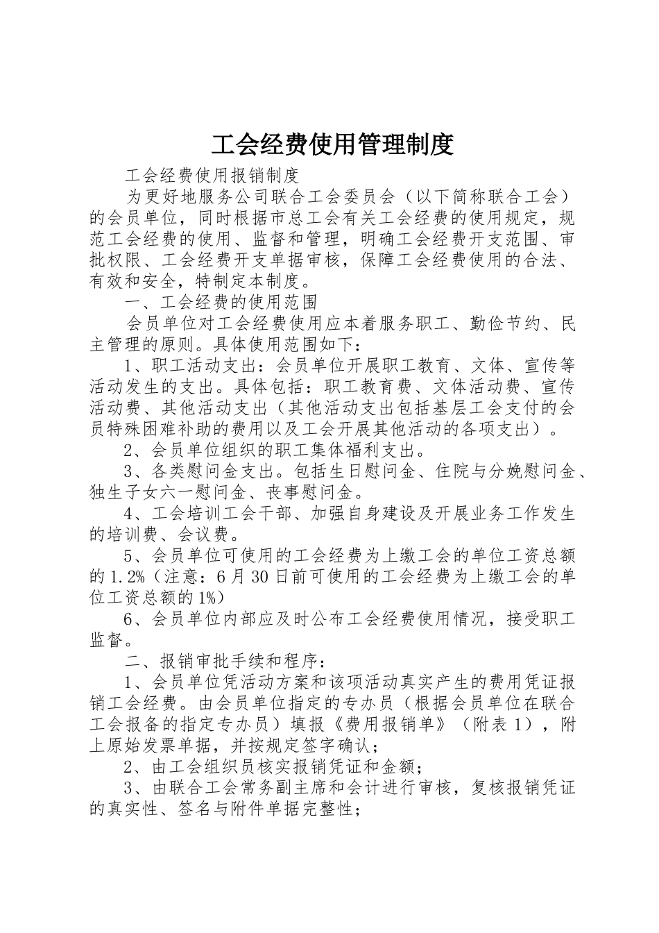 工会经费使用管理规章制度  (2)_第1页