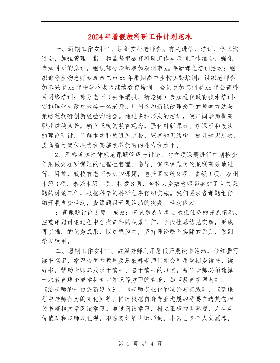2024年暑假教科研工作计划范本_第2页