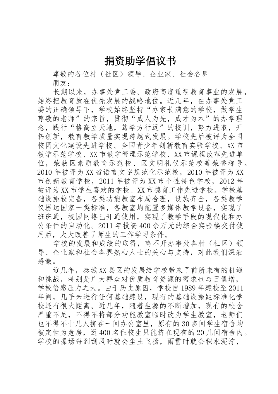 捐资助学倡议书范文_第1页