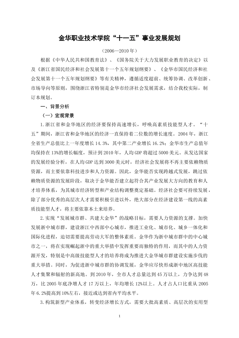 金华职业技术学院“十一五”发展规划_第1页