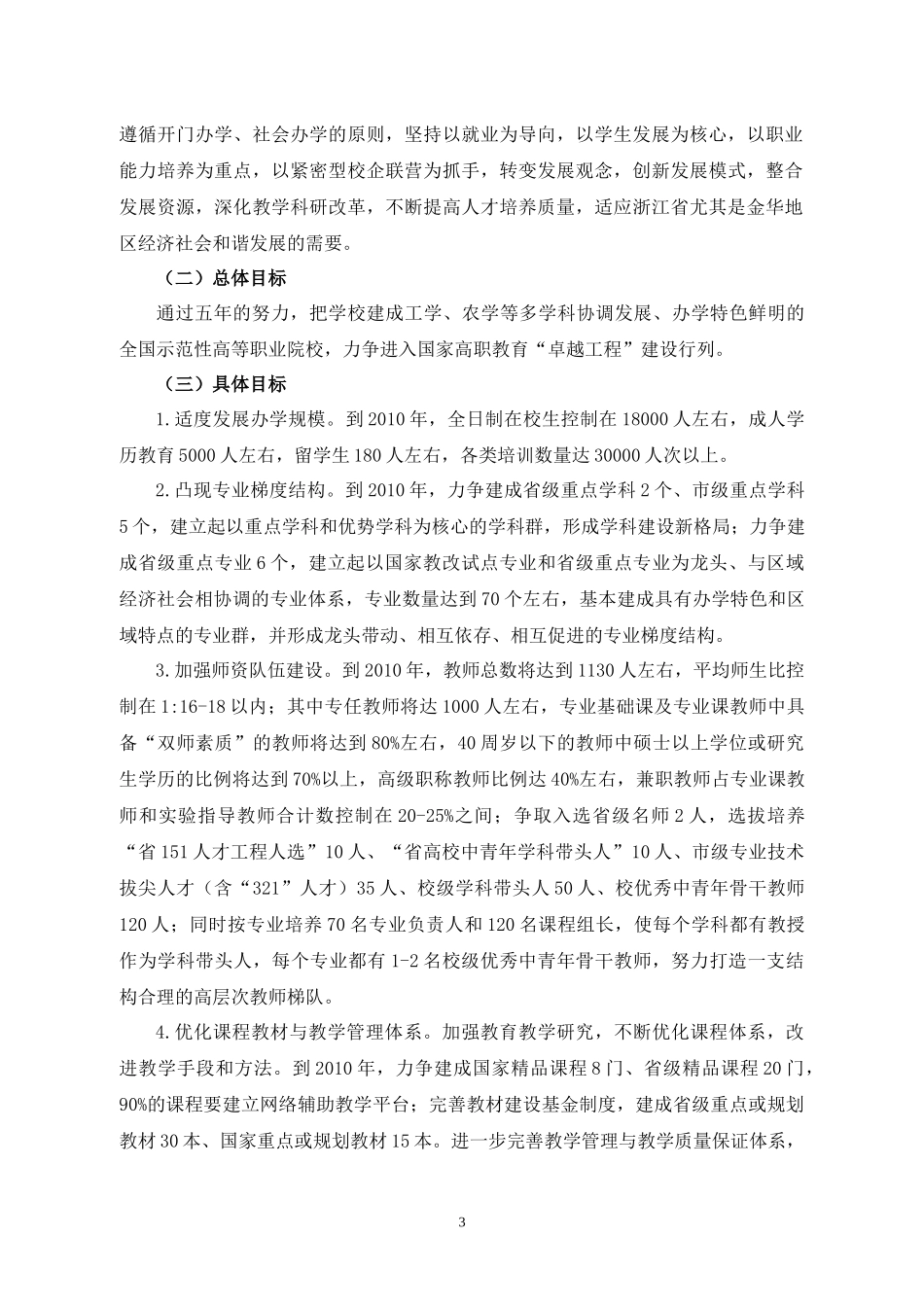 金华职业技术学院“十一五”发展规划_第3页
