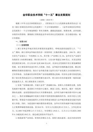 金华职业技术学院“十一五”发展规划