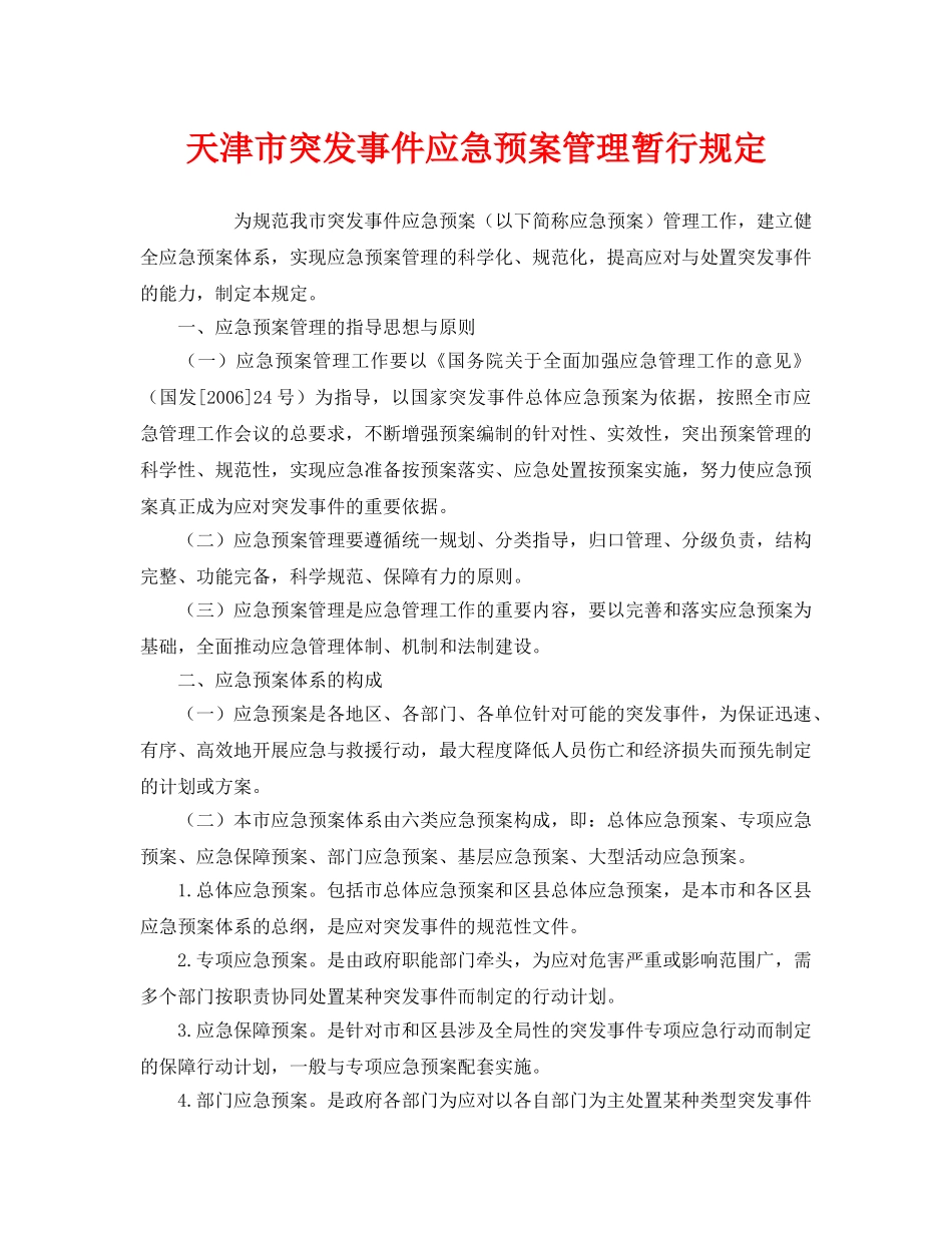 《安全管理应急预案》之天津市突发事件应急预案管理暂行规定 _第1页