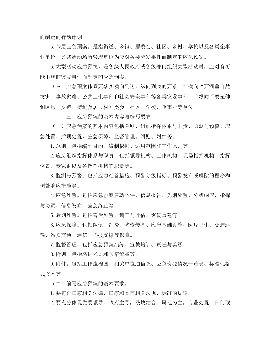 《安全管理应急预案》之天津市突发事件应急预案管理暂行规定 _第2页