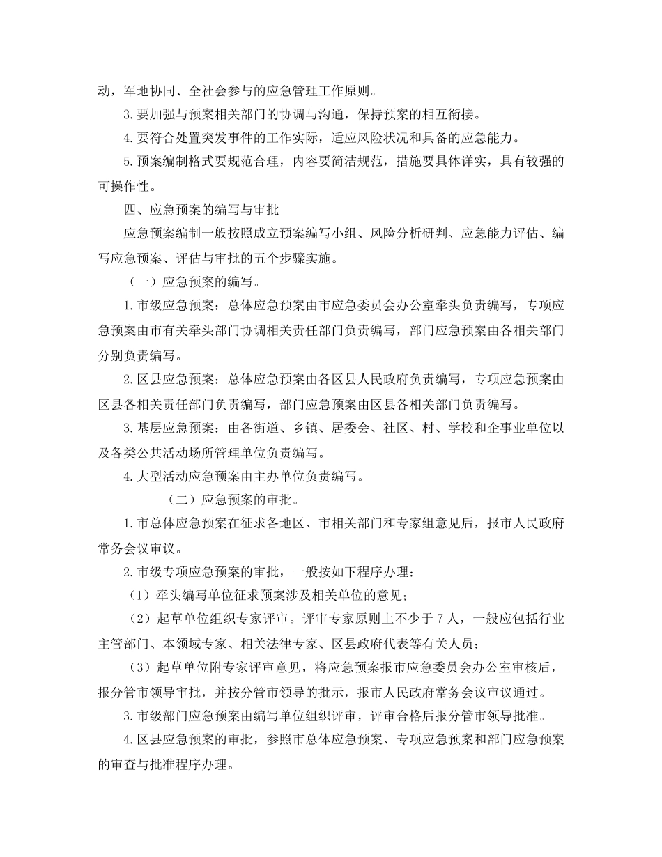《安全管理应急预案》之天津市突发事件应急预案管理暂行规定 _第3页