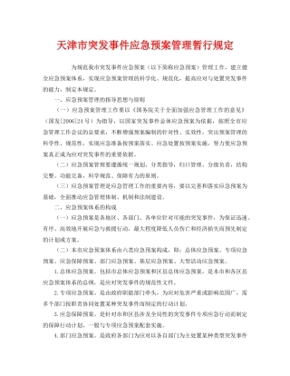 《安全管理应急预案》之天津市突发事件应急预案管理暂行规定 