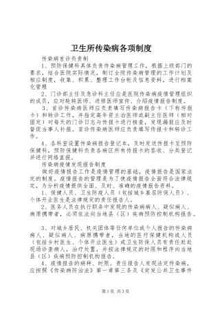 卫生所传染病各项规章制度  (2)