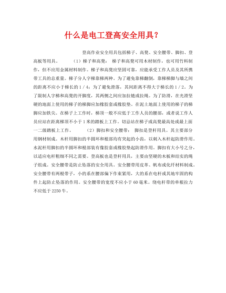 《安全技术》之什么是电工登高安全用具？ _第1页