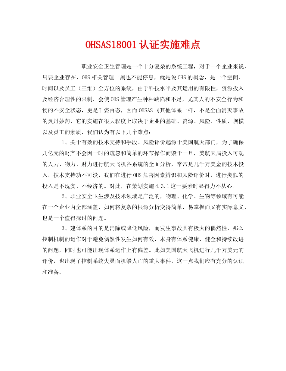 《管理体系》之OHSAS18001认证实施难点 _第1页