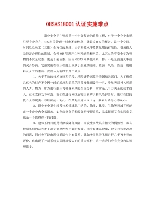 《管理体系》之OHSAS18001认证实施难点 
