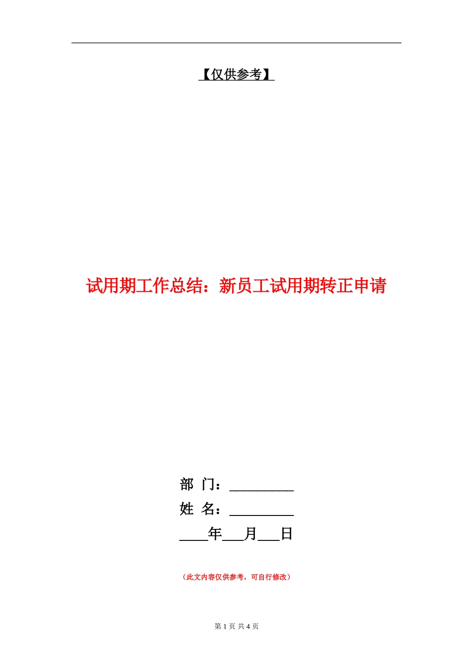 试用期工作总结：新员工试用期转正申请【最新版】_第1页
