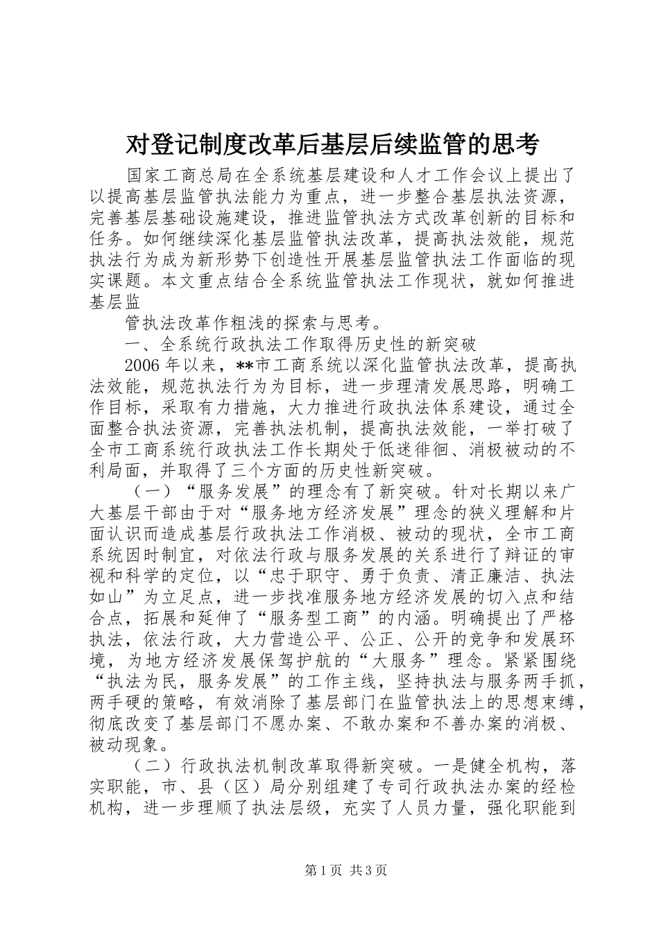 对登记规章制度改革后基层后续监管的思考_第1页