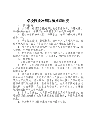 学校园欺凌预防和处理规章制度细则