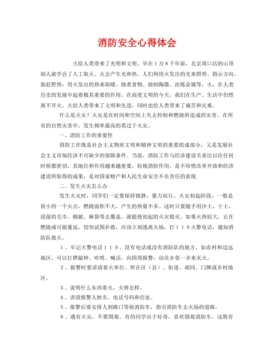 《安全管理文档》之消防安全心得体会 _第1页
