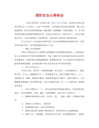 《安全管理文档》之消防安全心得体会 