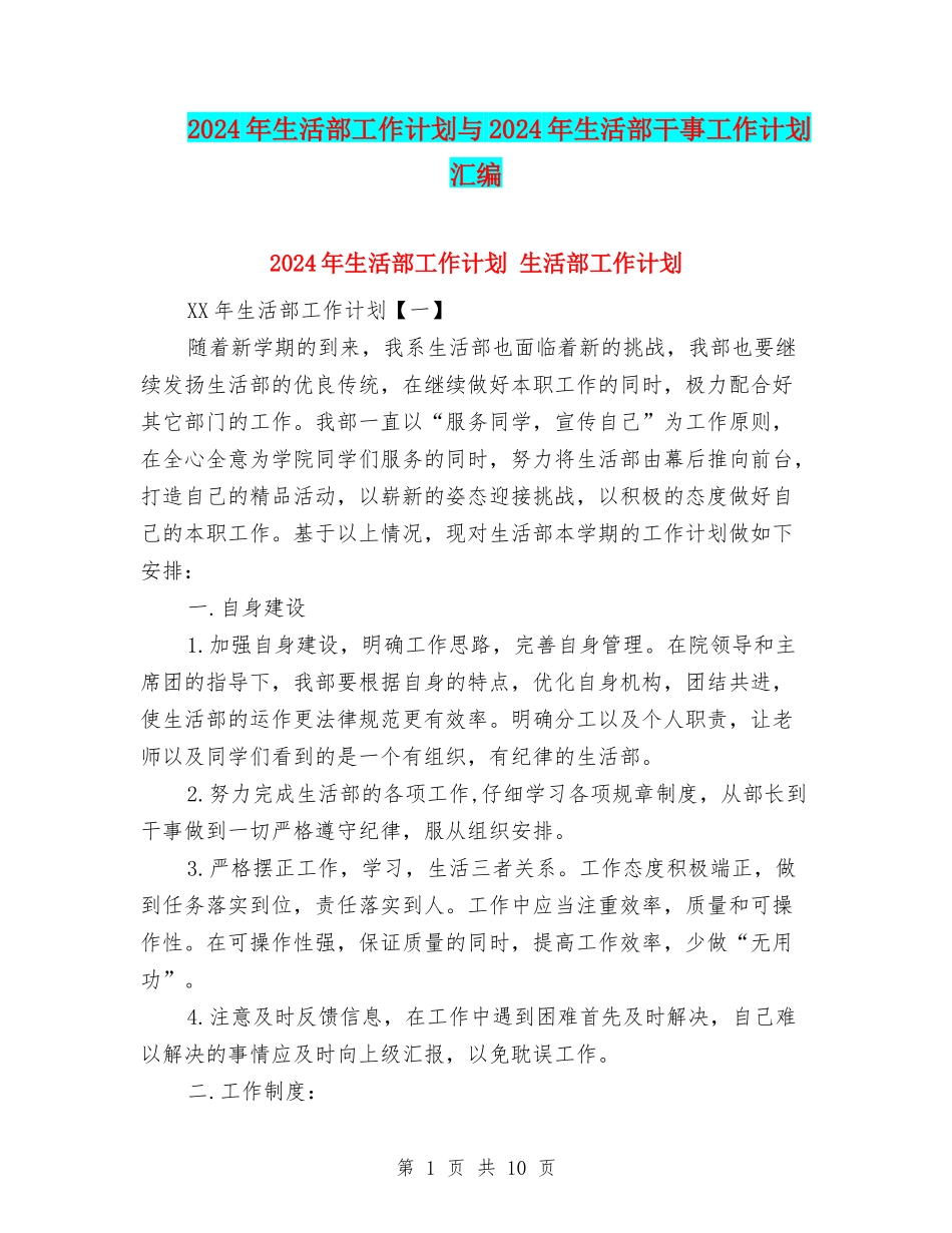 2024年生活部工作计划与2024年生活部干事工作计划汇编_第1页