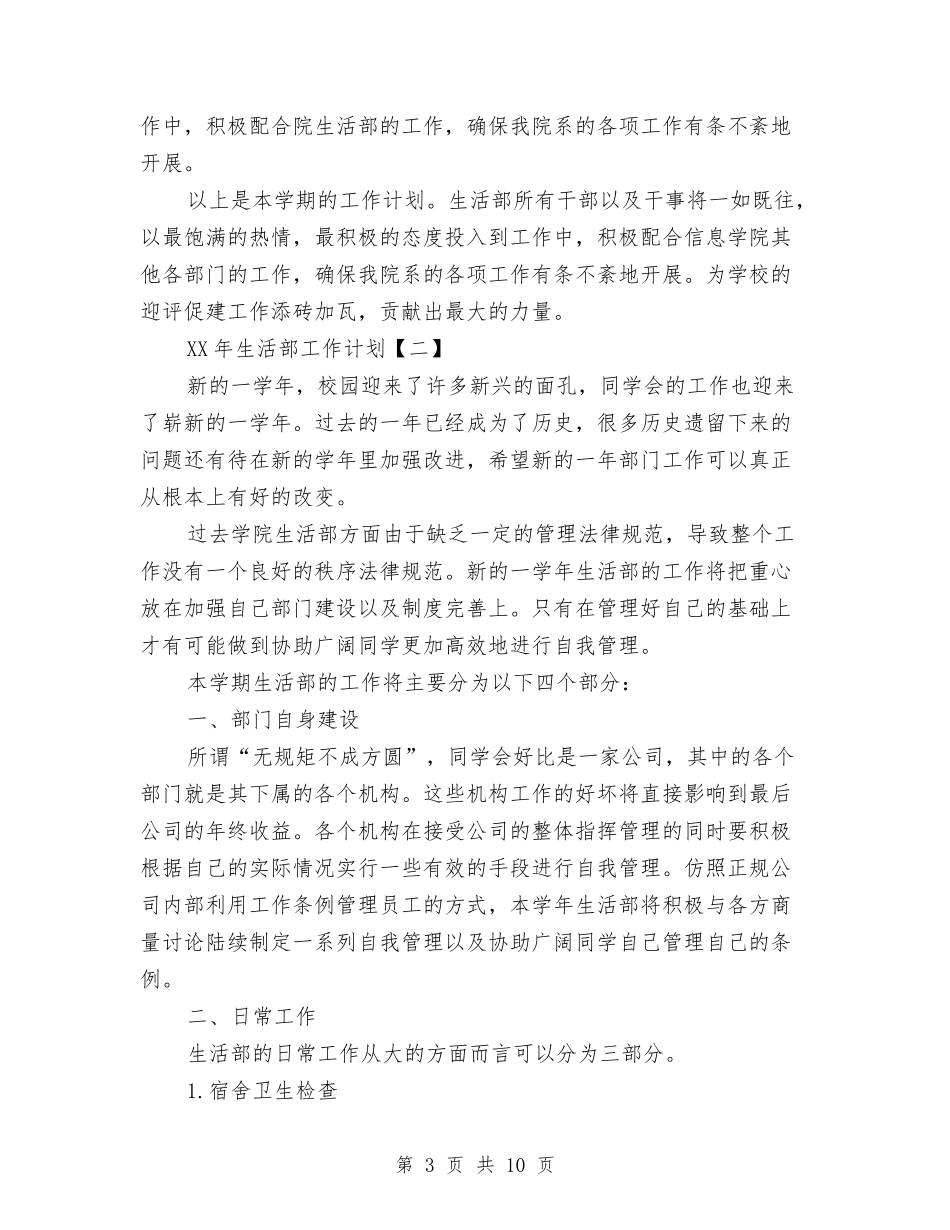 2024年生活部工作计划与2024年生活部干事工作计划汇编_第3页