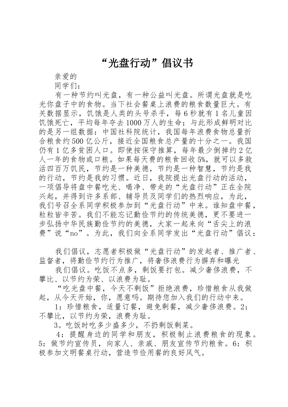 “光盘行动”倡议书范文_1_第1页