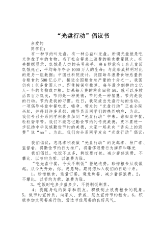 “光盘行动”倡议书范文_1