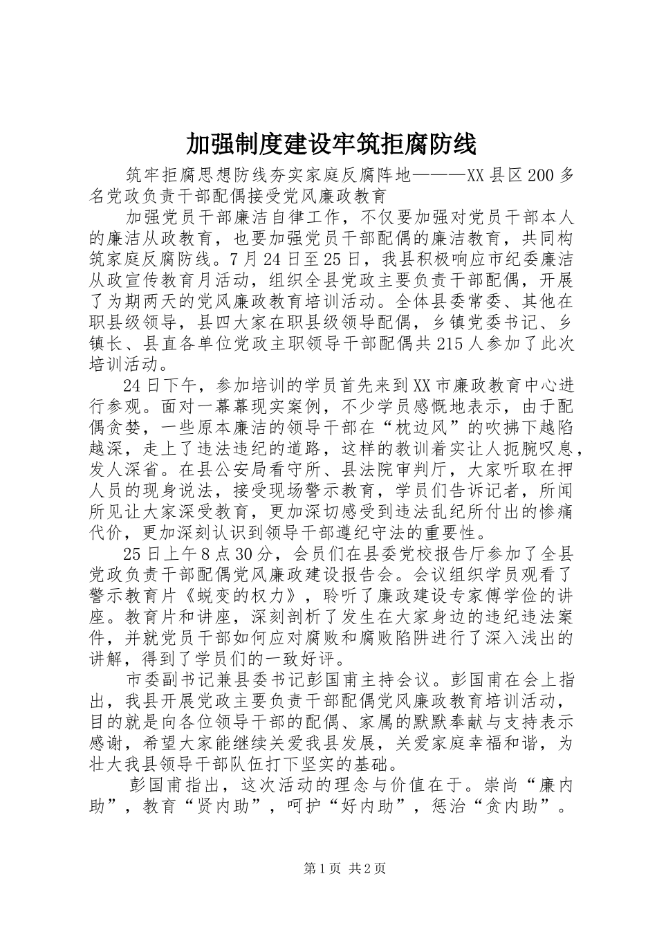 加强规章制度建设牢筑拒腐防线_第1页