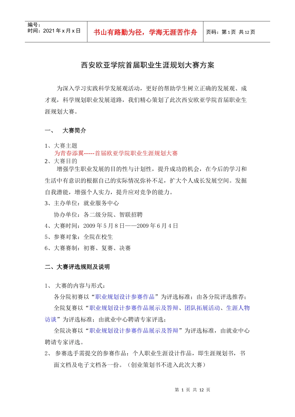 西安欧亚学院 职业生涯规划大赛方案_第1页